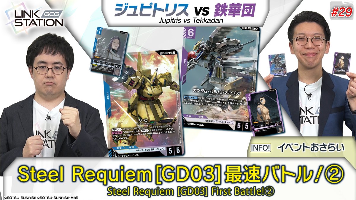 お知らせ】 このあと20時から『GUNDAM CARD GAME –Link Station–』#29