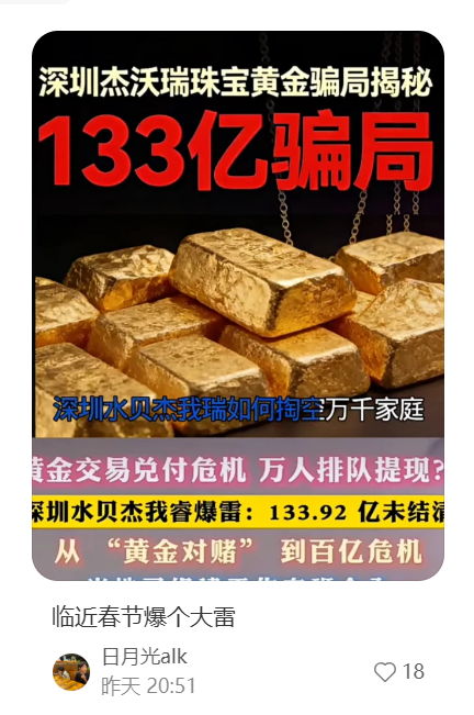 今天身边一个宝妈打电话给我老婆，说月初买白银被杰我睿骗了10万，提不出来。

想让我老婆跟她一起去深圳线下真实一下杰我睿，让杰我睿退钱。

吓得我赶紧给欢聚一堂、相亲相爱一家人群发消息。

电话已经打了2个小时了，我老婆说帮她带娃，让宝妈和老公一起去深圳。。。。

#杰我睿 #白银 #黄金