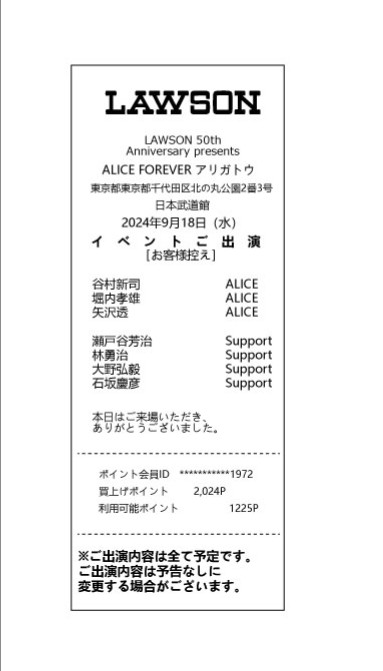 mg0001st's tweet photo. 「記念のレシート」

ローソンが50周年記念で
色々なアーティストのライブを
開催している。

ライブ終了後には、
出演者名が印字された
「レシート」を模した
紙吹雪を降らせ、
観客が記念として持ち帰れる。

このニュースを見て
アリス、谷村新司、
堀内孝雄、矢沢透で
レシートを作ってみた！ https://t.co/7IOvaiFUI4