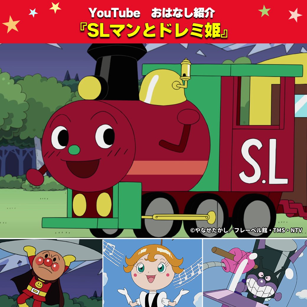 それいけ！アンパンマン【公式】 (@anime_anpanman) / Posts / X