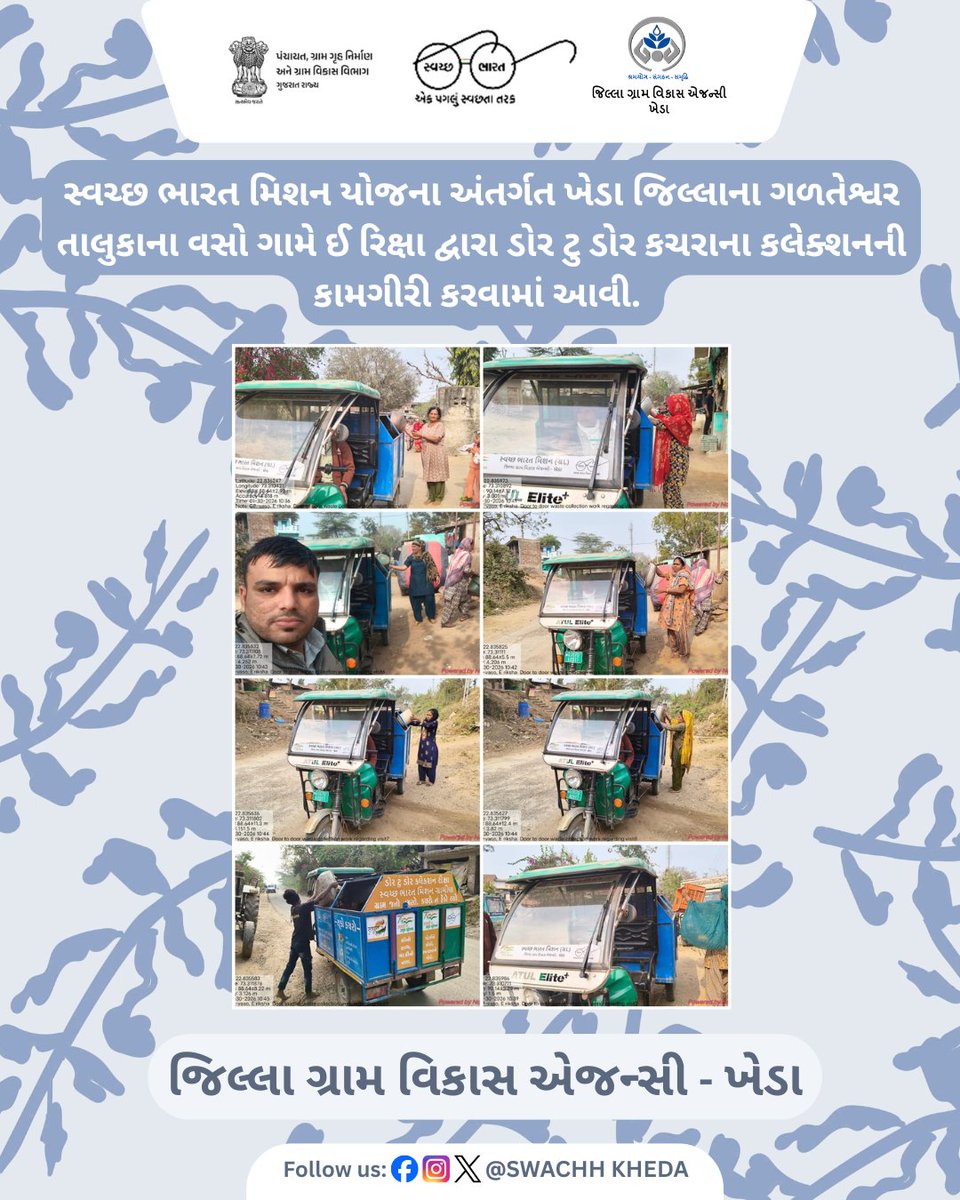 સ્વચ્છ ભારત મિશન યોજના અંતર્ગત ખેડા જિલ્લાના ગળતેશ્વર તાલુકાના વસો ગામે ઈ રિક્ષા દ્વારા ડોર ટુ ડોર કચરાના કલેક્શનની કામગીરી કરવામાં આવી. #DoorToDoorCollection
#WasteCollection