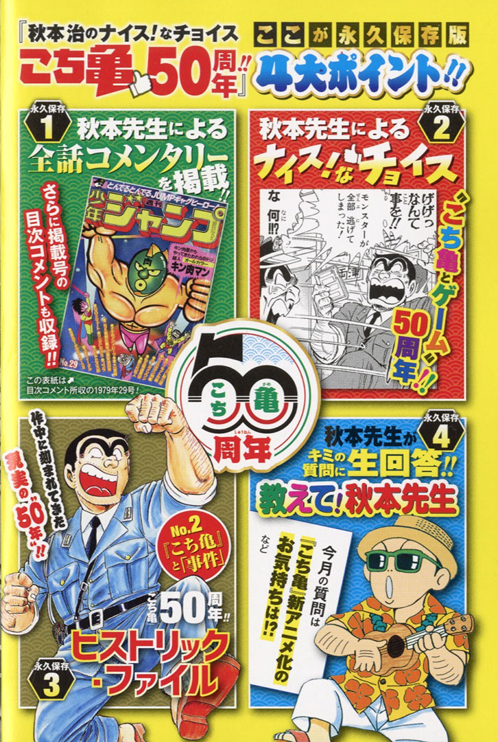 秋本治のナイス！なチョイス こち亀 50周年!!』 2月の収録内容は