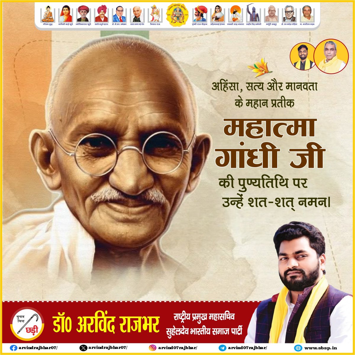 अहिंसा, सत्य और मानवता के महान प्रतीक राष्ट्रपिता महात्मा गांधी जी की पुण्यतिथि पर उन्हें शत-शत नमन।

बापू के आदर्श आज भी हमें सत्य के मार्ग पर चलने, अहिंसा को अपनाने और मानवता की सेवा करने की प्रेरणा देते हैं।

उनका जीवन सादगी, त्याग और राष्ट्रसेवा का अनुपम उदाहरण है।
महात्मा