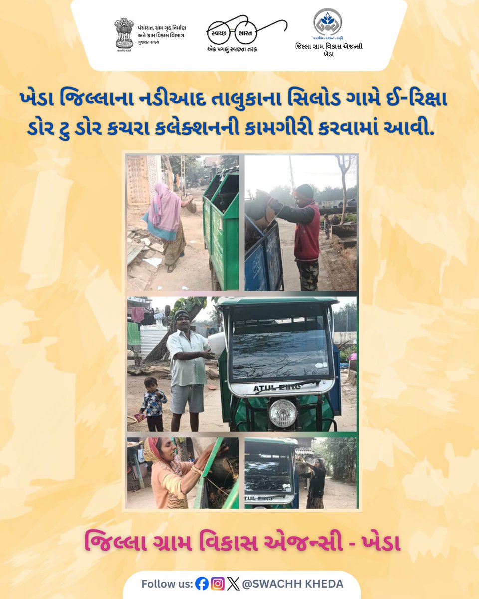 ખેડા જિલ્લાના નડીઆદ તાલુકાના સિલોડ ગામે ઈ-રિક્ષા ડોર ટુ ડોર કચરા કલેક્શનની કામગીરી કરવામાં આવી. #DoorToDoorCollection
#WasteCollection