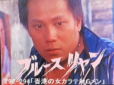 #Ｇメン75 追悼 #ブルースリャン（#梁小龍）
328・329話「香港カラテV.S赤い手裏剣の女」前後編
放送81.09.19／81.09.26

張雲竜役６・７（－
本編
※胡 蘭英（孟秋）の空手の師／役名不明⇒（林崇正）
当初予定
※師⇒張雲竜（梁小龍）・再々登場の予定だった。

梁小龍氏のご冥福をお祈りいたします