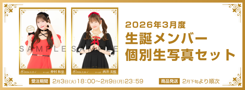 📣 SKE48オフィシャルオンラインショップ 2026年3月度「生誕メンバー