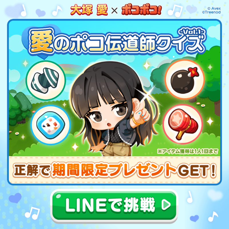 大塚愛 × #ポコポコ 💗愛のポコ伝道師クイズ Vol.1💗 ＼ 大塚 愛さんの