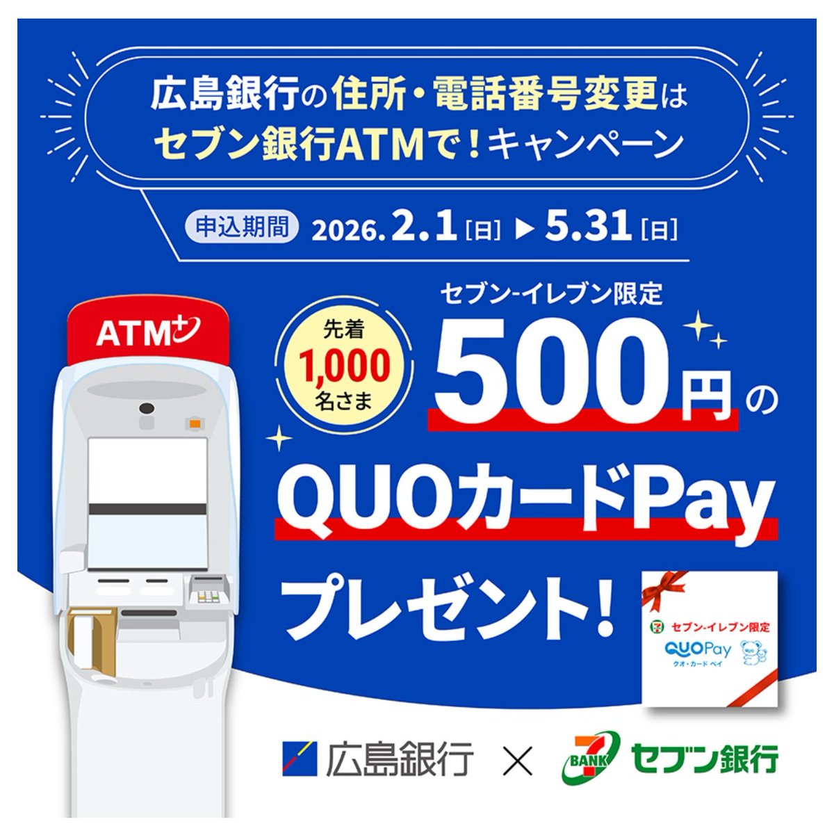 ❗️2/1〜 住所・電話番号変更はセブン銀行ATMで！キャンペーン | 広島銀行 https://t.co/3nl9OUt9W4