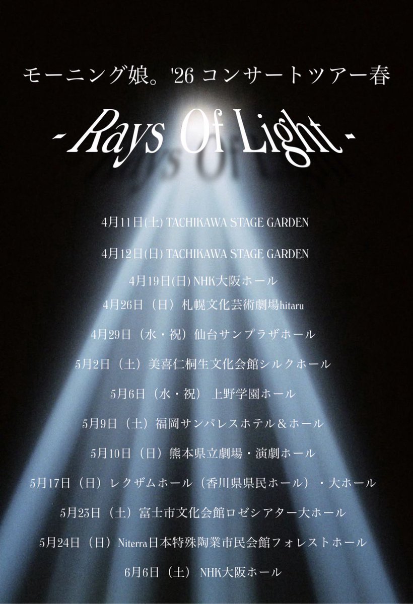 ✨モーニング娘。'26春ツアー決定✨ 『モーニング娘。'26 コンサート