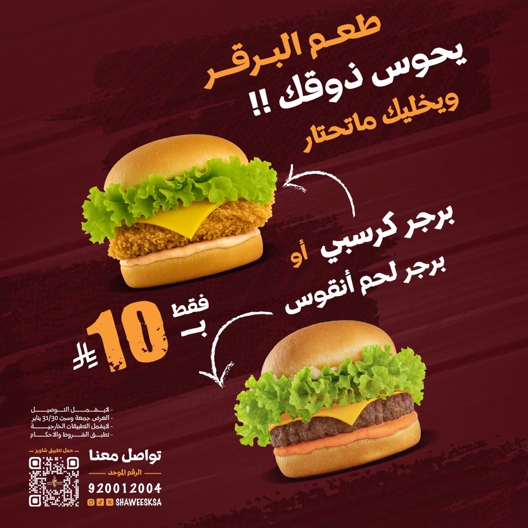 عرضنا ماله مثيل ⚡️🔥 
.
#وغيرك_ما_ابي #شاويز #برقر_لحم #مختصين