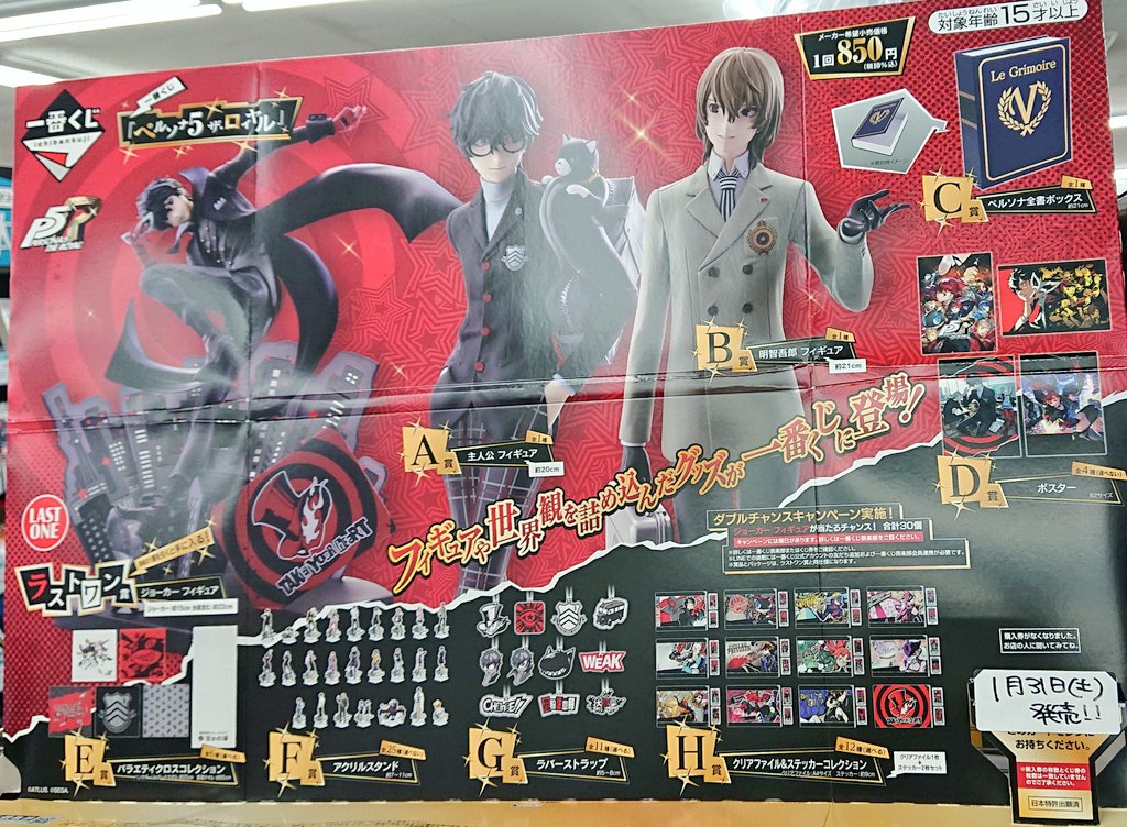 一番くじペルソナ5完売いたしました！ お買い上げいただきありがとうご