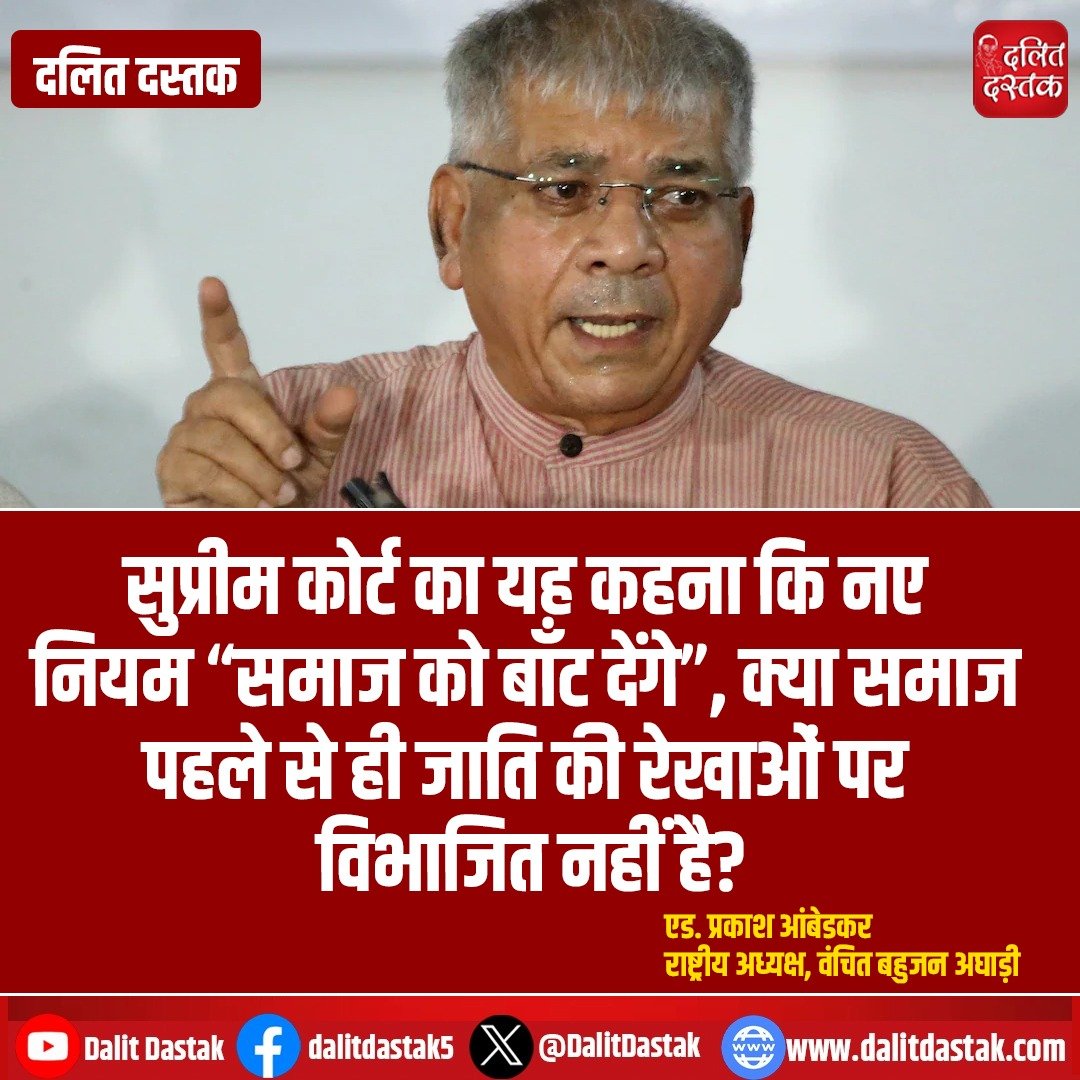 DalitDastak's tweet photo. सुप्रीम कोर्ट का यह कहना कि नए नियम “समाज को बाँट देंगे”, क्या समाज पहले से ही जाति की रेखाओं पर विभाजित नहीं है?

एड. प्रकाश आंबेडकर 
राष्ट्रीय अध्यक्ष, वंचित बहुजन अघाड़ी
#prakashambedkar #ugc #supremecourt https://t.co/W9VumS2Z4z