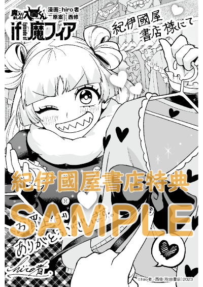 💖購入特典💕 『#魔入りました！入間くん』47巻 (#西修 さん) 『魔入り