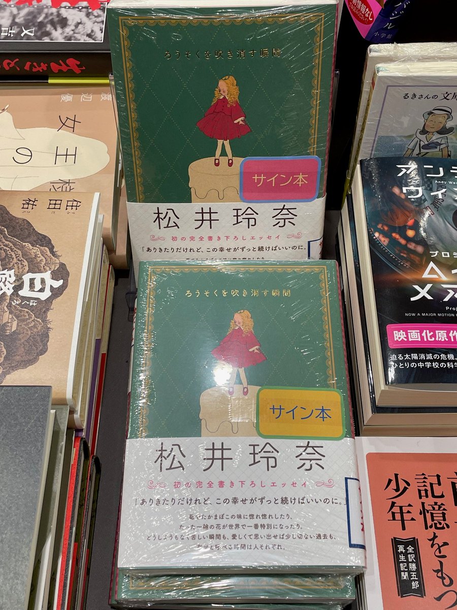 サイン本入荷のお知らせ】 松井玲奈さんのエッセイ集「ろうそくを吹き