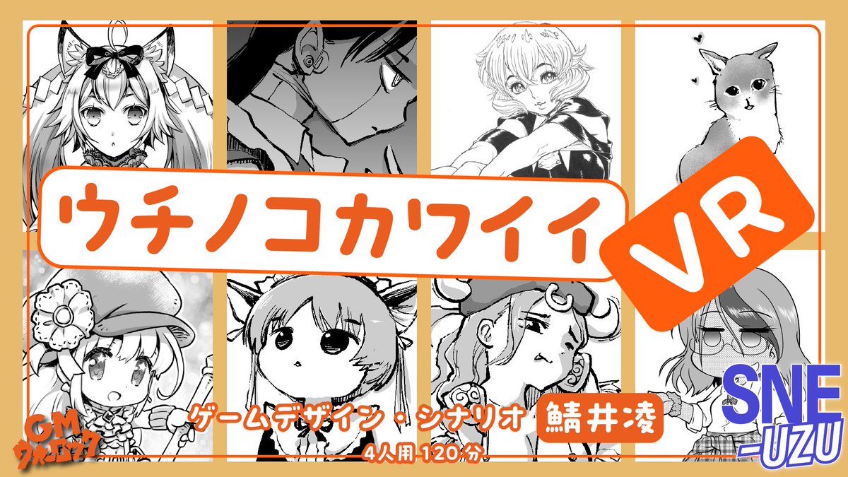 🌀#SNE_UZUライト 新掲載🌀 『ウチノコカワイイVR』 作者：鯖井凌／グループSNE 人数：4人 時間：120分 料金：560コイン(800円)/人  VRゲームで出会ったオッサン達のうちの1人が、オフ会の翌日に殺された。 犯人を見つけだすべく、4人は集う── 可愛いアバターを身に ...