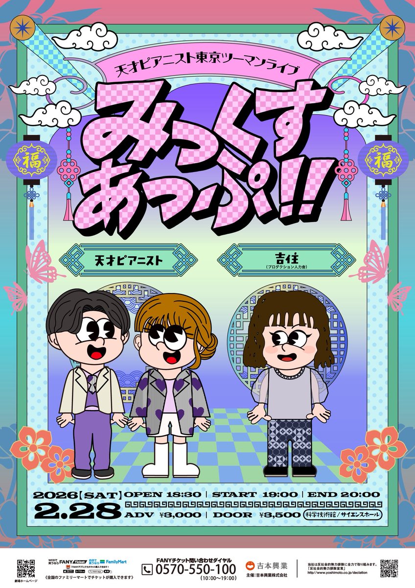 天才ピアニスト東京ツーマンライブ 『みっくすあっぷ‼︎』 西の実力者