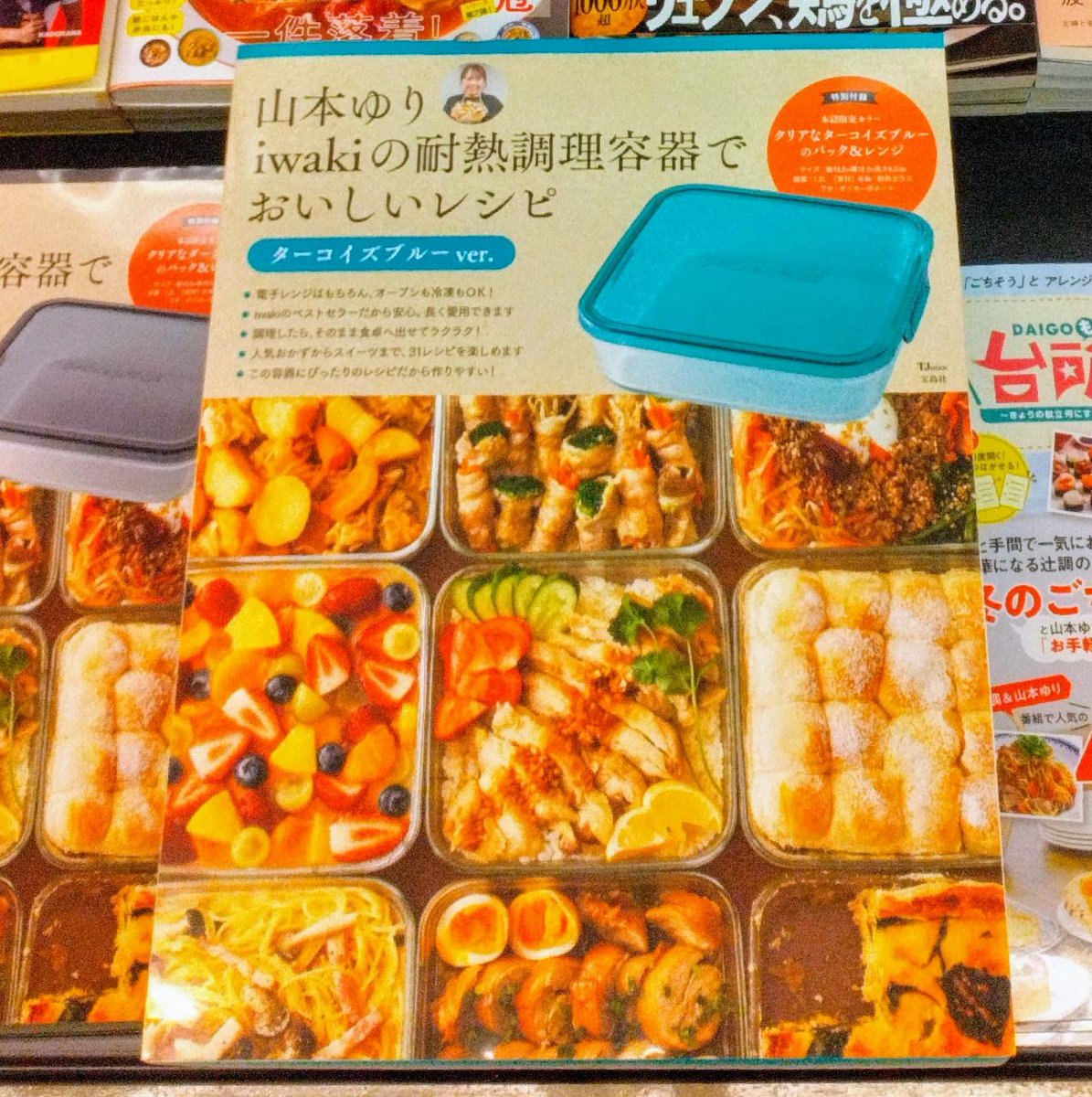 🌈再入荷しました 『山本ゆりiwakiの耐熱調理容器でおいしい
