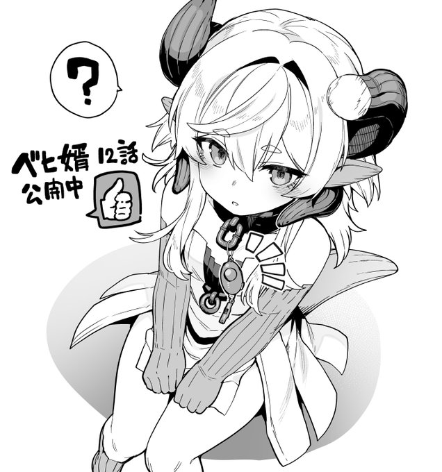 『ベヒモスの花婿』#ベヒ婿 現在12話後編公開中です。まさかのミニベヒモス化で今後一体どうなるのやら…触ったら逮捕!!