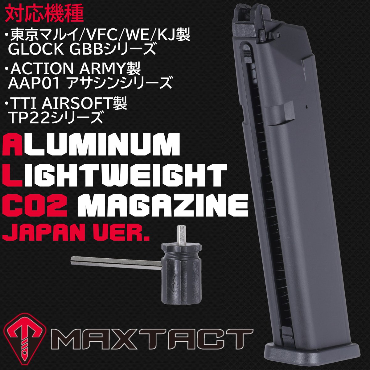 🈺🔁再入荷商品🔁🈺 MAXTACT GMC-17 アルミニウム ライトウェイト CO2