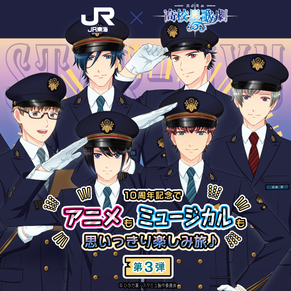 【JR東海コラボ第3弾🚅】

JR東海「推し旅」×#スタミュ 詳細解禁☆
東海道新幹線に乗って様々なコンテンツをゲット✨

開催期間：2月20日（金）～4月19日（日）

第3弾描きおろしは
北原＆南條、揚羽＆蜂矢、遥斗＆魚住が登場！
スペシャルトーク配信等もお楽しみに♪

✅詳細
hstar-mu.com/portal/news/os…