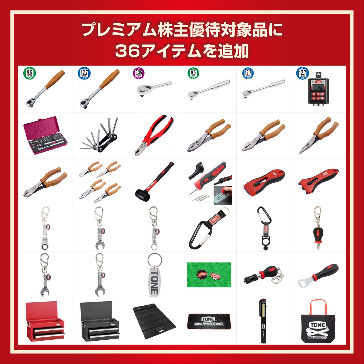ToneJapan's tweet photo. 2月1日(日)より、#TONE プレミアム株主優待の対象品を追加。
■ 主な変更点
・優待対象となる株主様の範囲を拡大
・優待価格対象商品を36アイテム追加
https://t.co/TUQ2Go51uX
変わらぬご支援を賜りますようお願い申し上げます。
#tone #tonetool #工具 #tool #tonealpha
#madeinjapan #株主優待 https://t.co/fJpE4q2NpI