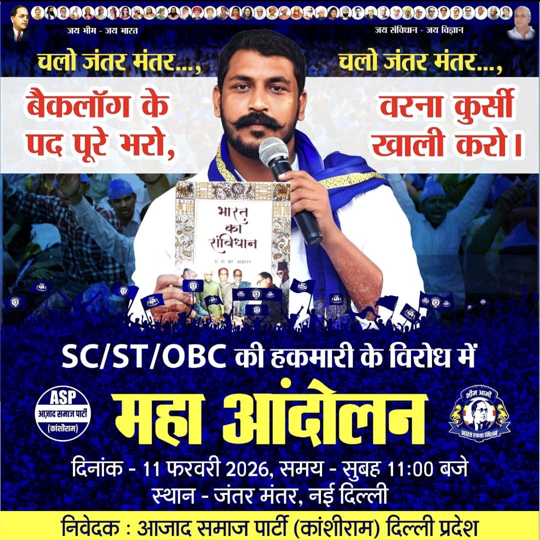 "चलो जंतर मंतर"          "चलो जंतर मंतर" 

#बैकलॉग_के_पद_पुरे_भरो  #वर्ना_कुर्सी_खाली_करो

SC/ST/OBC की हकमारी के विरोध में
"महा आंदोलन"
दिनांक: 11 फरवरी 2026
समय : सुबह 11 बजे 
स्थान : जंतर मंतर, नई दिल्ली।