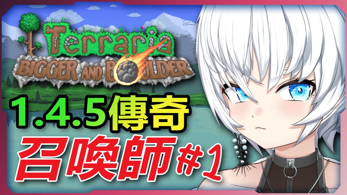 【Terraria泰拉瑞亞】
2026.1.31 16:00
📢下午四點 

泰拉瑞亞最近更新了1.4.5新版本
新增/加強了很多召喚類型的武器
現在召喚師不再是最弱職業ㄌ(法師哭暈
綾蘿要再挑戰看看🔥🔥 
來看我來看我💕

🔗直播連結:youtube.com/live/n_AqpAall…