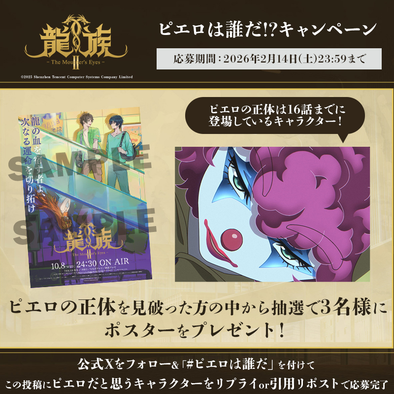 アニメ『龍族Ⅱ -The Mourner's Eyes-』公式 tweet media