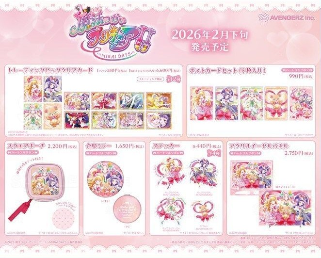 2026年2月下旬発売予定 魔法つかいプリキュア！！～MIRAI DAYS