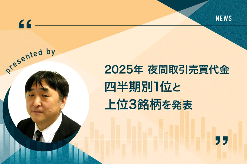 今晩SALE終了、夜に価格を戻します よるかぶラボ Announcement】 ジャパンネクスト証券は、2025年夜間取引