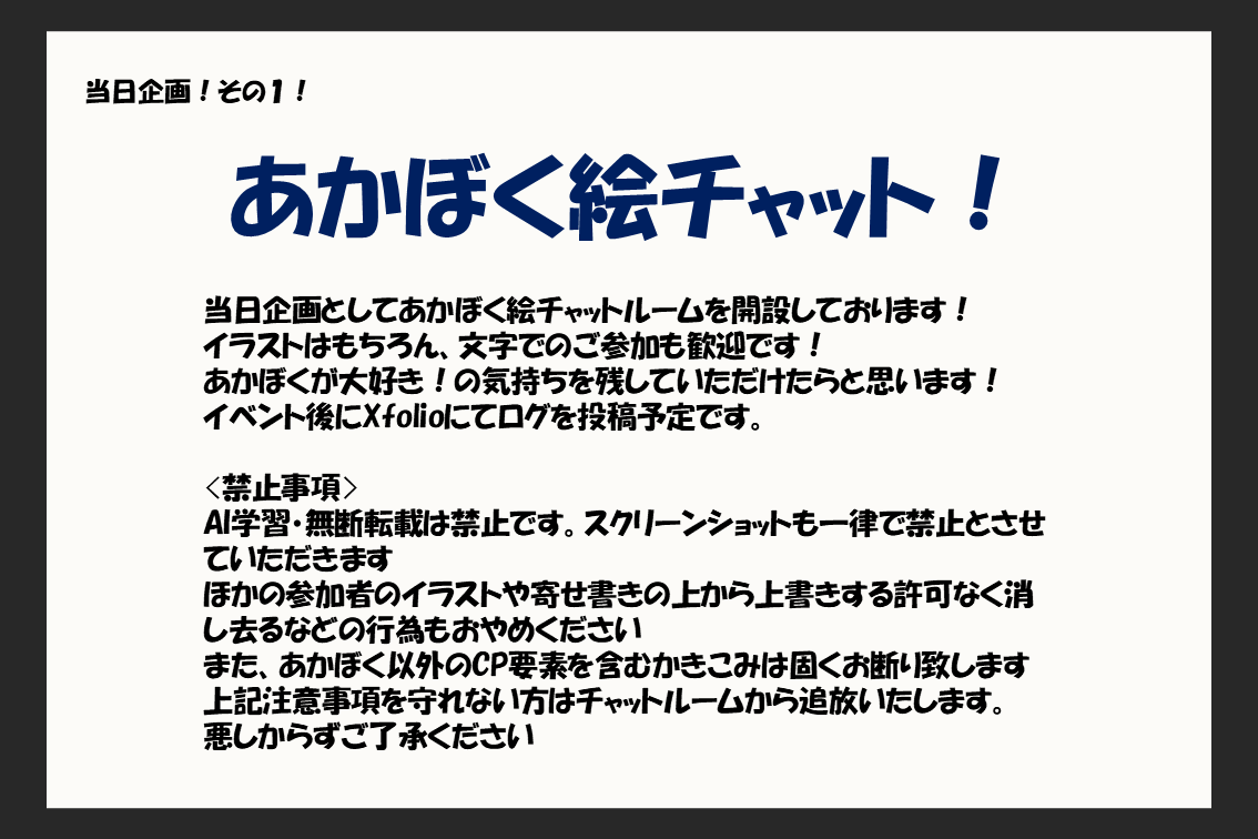 【⭐️第3回あかぼく120%⭐️】
当イベントでは当日企画として、あかぼく絵チャットルームを開設致します！
いくつかルールを設けておりますのでご確認の上、下記URLよりお進みください。
皆様のご参加お待ちしております☺︎
#あかぼく120_3
draw.kuku.lu/p/akbk120/