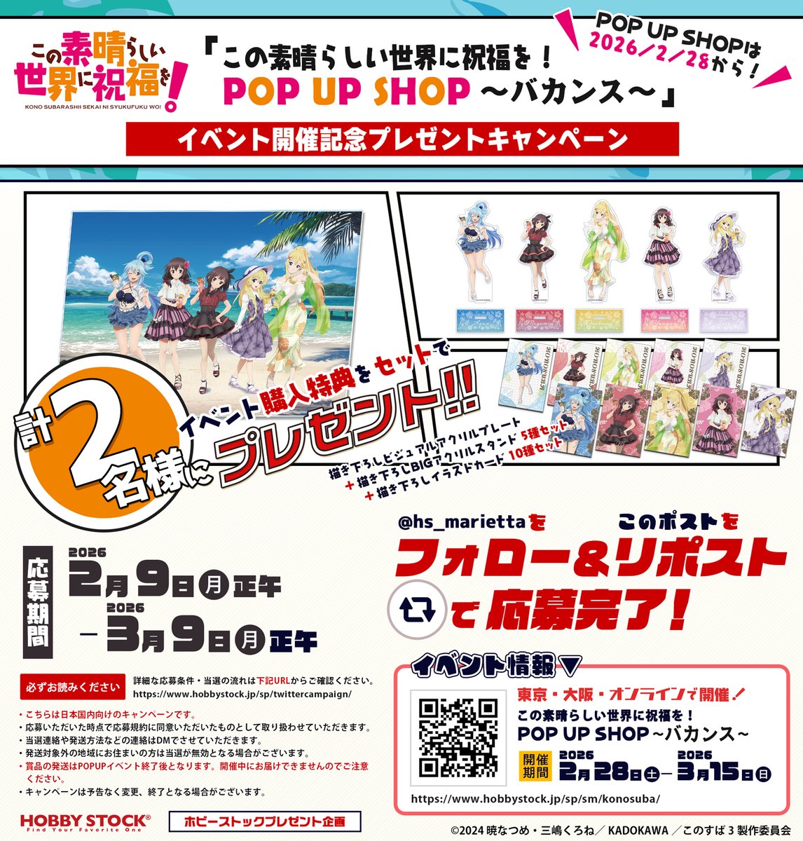 🎁ホビーストックプレゼント企画🎁
2/28(土)より、「この素晴らしい世界に祝福を！ POP UP SHOP ～バカンス～」が期間限定で開催決定!
上記イベントの豪華特典セットを抽選で2名様にプレゼント!

✅応募方法<a href="/hs_marietta/">ホビーストック広報：まりえった</a> フォロー&amp;RP
✅応募締切3/9正午

hobbystock.jp/sp/sm/konosuba…

#このすば #konosuba