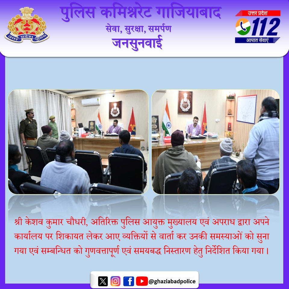 श्री केशव कुमार चौधरी, अतिरिक्त पुलिस आयुक्त मुख्यालय एवं अपराध द्वारा अपने कार्यालय पर शिकायत लेकर आए व्यक्तियों से वार्ता कर उनकी समस्याओं को सुना गया एवं सम्बन्धित को गुणवत्तापूर्ण एवं समयबद्ध निस्तारण हेतु निर्देशित किया गया।
<a href="/Uppolice/">UP POLICE</a>