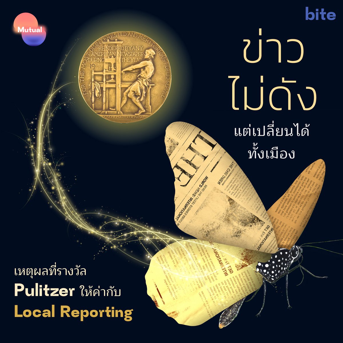 ข่าวท้องถิ่นมักถูกมองว่าเป็น ‘ข่าวเล็ก’ เมื่อเทียบกับข่าวระดับประเทศ ระดับชาติหรือข่าวระดับโลก 

แต่ในสายตาของวารสารศาสตร์ โดยเฉพาะในกรอบคิดของพูลิตเซอร์ ข่าวท้องถิ่นกลับเป็นพื้นที่ที่วารสารศาสตร์ทำงานได้ทรงพลังที่สุด

อ่าน mutualfinding.co/pulitzer-prize…
#Mutual