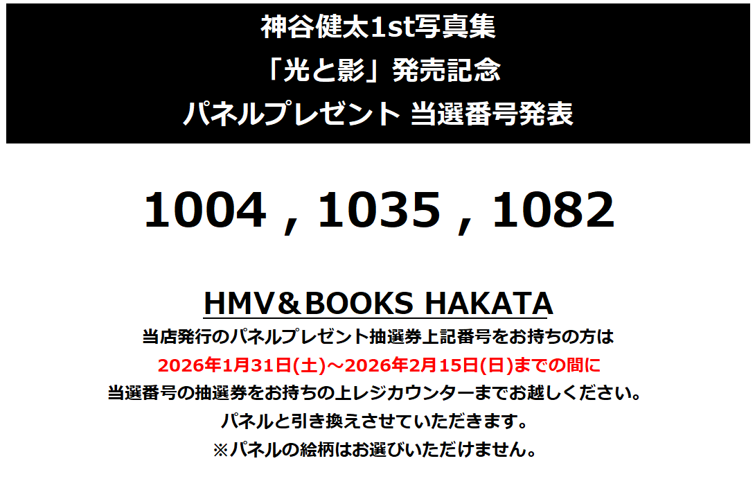 神谷健太 】 神谷健太1st写真集 「光と影」発売記念 パネルプレゼント