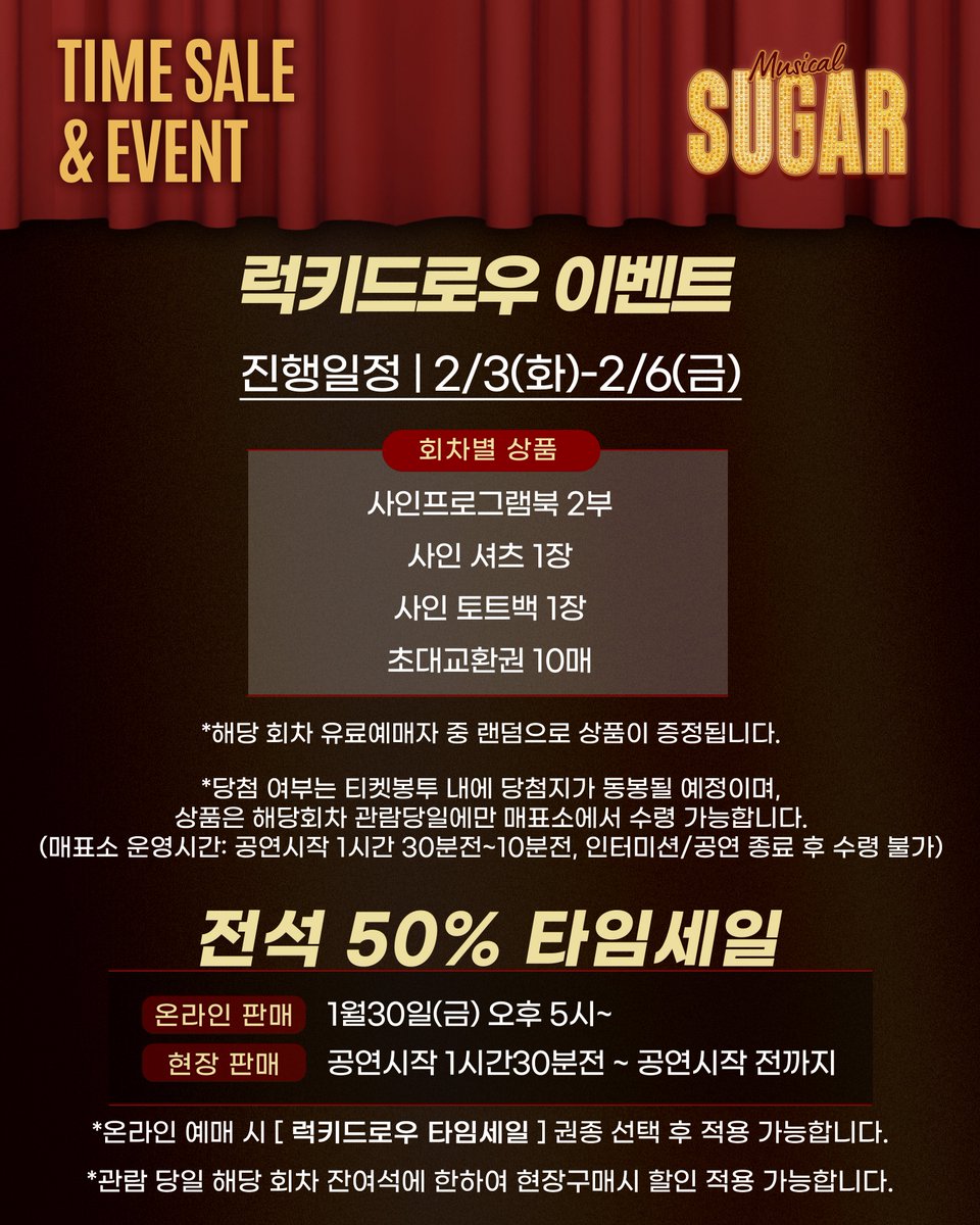 #뮤지컬 #슈가
𝑺𝑼𝑮𝑨𝑹

❤️‍🔥 럭키드로우 이벤트 &amp; 50% 타임세일

진행 일정 | 2/3(화)~2/6(금)

*자세한 내용은 이미지 참고 부탁드립니다.

-
한전아트센터
2025.12.12~2026.02.22
