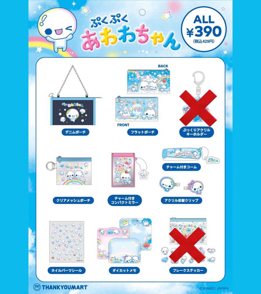 ‼️完売情報‼️

仙台イービーンズ店の
あわわちゃん・ハッピーマーチの現在の在庫状況です💁🏻‍♀️🌟

その他の商品も少なくなっておりますので
お早めにご覧下さいませ💖

❌…完売