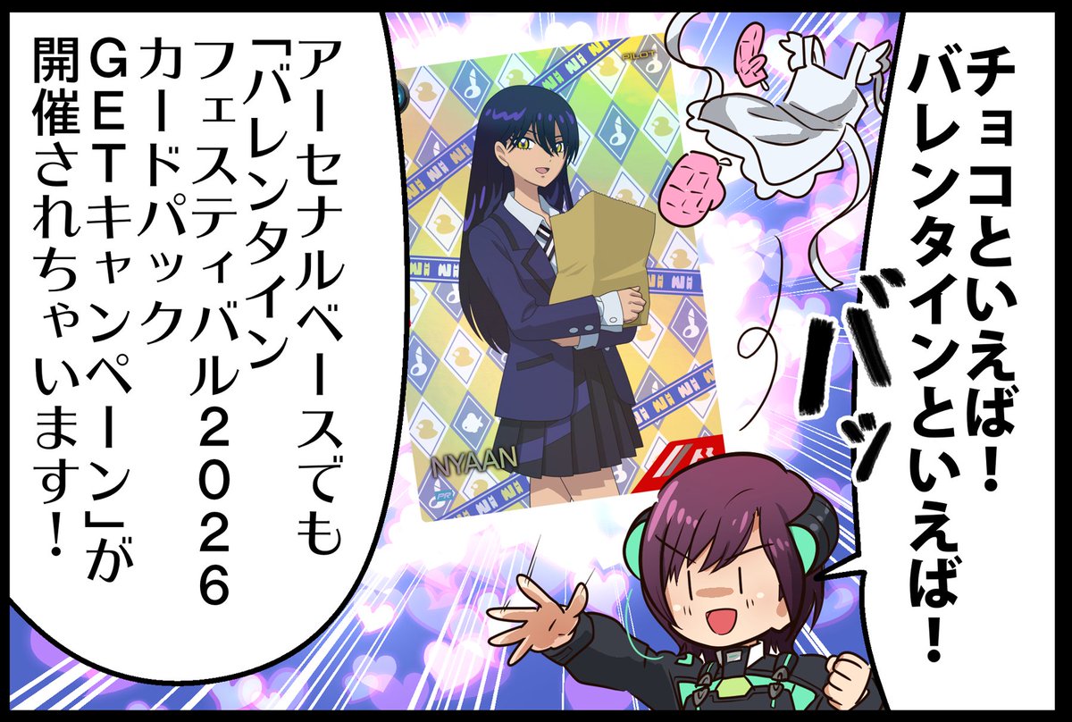 ♥バレンタインフェスティバル2026 カードパックGETキャンペーン