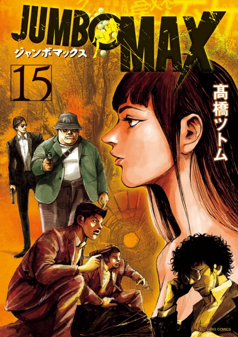 本日発売 『JUMBO MAX〜ハイパーED薬密造人〜 ⑮』 最高の違法ED薬『JUMBO MAX』の始祖・建男と、魔女・鹿子、全軍投入の ガチ "ドンパチ" in関西の始まりだーっ!! #ビッコミ で、第1話を試し読み #髙橋ツトム()