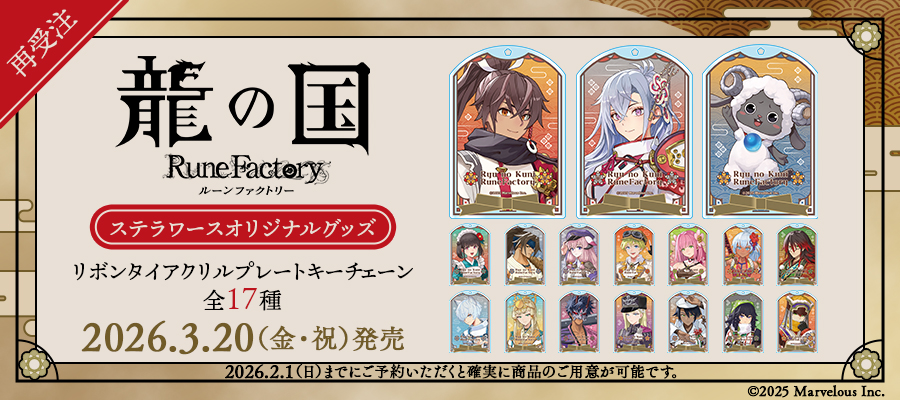 🐉ご予約受付中🐉／ 3/20発売予定ステラワースオリジナルグッズ 【再