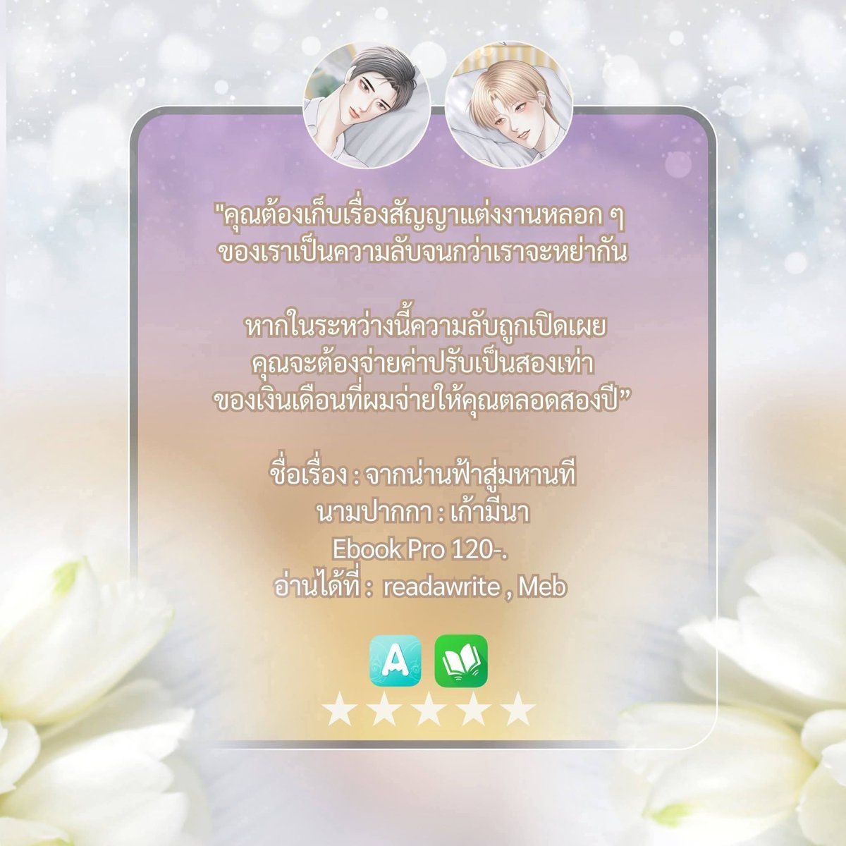 💖นิยายวาย 💖 อ่านฟรี มีEbook

ชื่อเรื่อง : #จากน่านฟ้าสู่มหานที 
นามปากกา : เก้ามีนา
✅อ่านเลยย💝
readawrite.com/a/c25aa7707fd6…