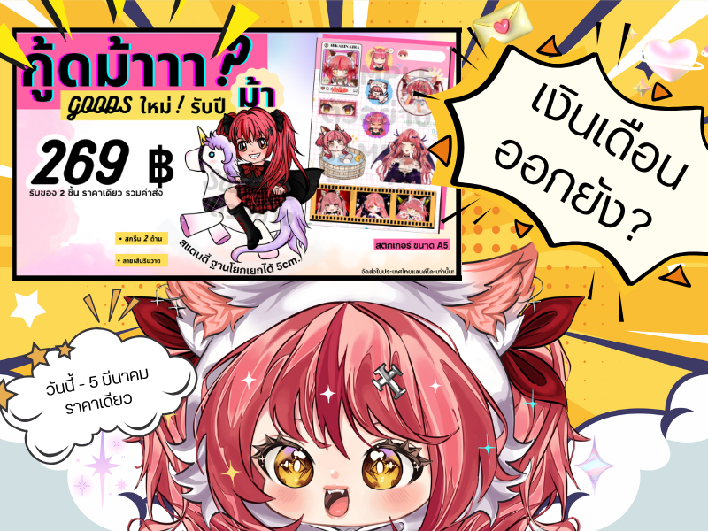 พี่เงินเดือนออกหรือยังงับ

⭐️สั่งซื้อ Goods ทั้งเซต ได้ที่ forms.gle/xLhgR1QZT2guSe… 

⭐️สำหรับคนไม่สะดวกกรอกฟอร์ม สั่งซื้อได้ทาง  tipme.in.th/hikarin-kira แล้วทักแชทแจ้งรินได้เลย (พร้อมเพเท่านั้น)

อย่าลืมมารับรินไปสะสมนะ อยากไปอยู่ด้วยแล้วล่ะ