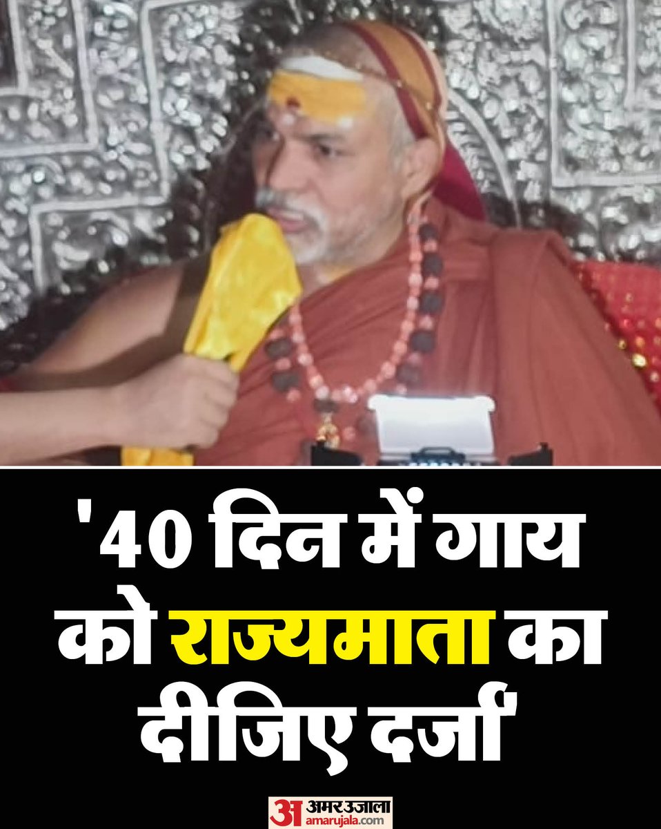 AmarUjalaNews's tweet photo. ज्योतिर्मठ के पीठाधीश्वर जगद्गुरु स्वामी अविमुक्तेश्वरानंद महाराज माघी पूर्णिमा पर संगम में डुबकी लगा सकते हैं। लखनऊ के कुछ उच्चाधिकारियों ने शंकराचार्य से संपर्क कर उन्हें मनाने की कोशिश शुरू कर दी है। अधिकारी शंकराचार्य से माघी पूर्णिमा पर संगम में स्नान के लिए आग्रह कर रहे हैं। शंकराचार्य ने स्नान करने के लिए कई शर्तें भी अधिकारियों के सामने रख दी हैं। जिसमें मौनी अमावस्या को अभद्रता करने वाले अधिकारी लिखित में माफी मांगें, संन्यासियों, बटुकों, ब्राह्मणों, साधु-संतों और वृद्धों की पिटाई करने वाले पुलिस कर्मियों और अधिकारियों पर सख्त कार्रवाई के साथ एफआईआर हो, गाय माता को राज्यमाता घोषित किया जाए और चारों शंकराचार्यों के स्नान के लिए प्रोटोकॉल बने समेत ये चार मांग की हैं। यह सभी चार मांगें मानने पर ही शंकराचार्य ने स्नान की बात कही है। इसकी पुष्टि शंकराचार्य के राष्ट्रीय मीडिया प्रभारी शैलेंद्र योगीराज सरकार ने की है।

https://t.co/YfIlpceTu9

पूरी खबर पढ़ने के लिए डाउनलोड करें 
अमर उजाला App:https://t.co/frwCcDv41W

#AmarUjala