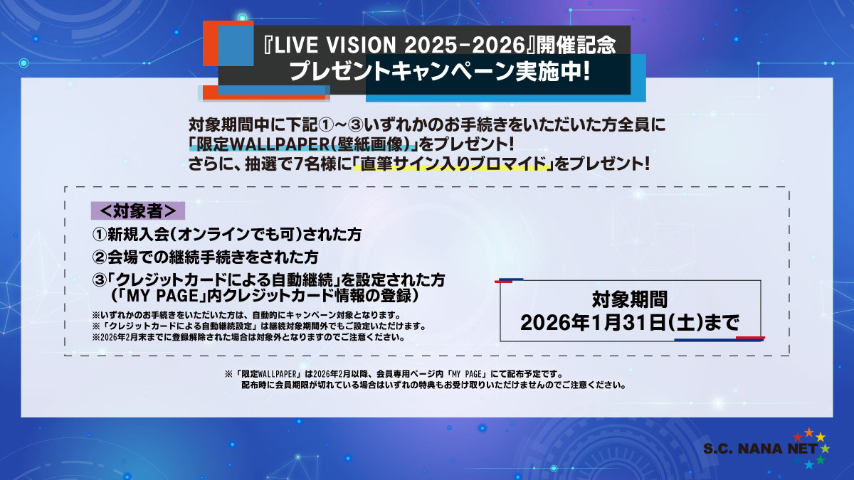 FAN CLUB】『NANA MIZUKI #LIVE_VISION 2025-2026』開催記念ファン