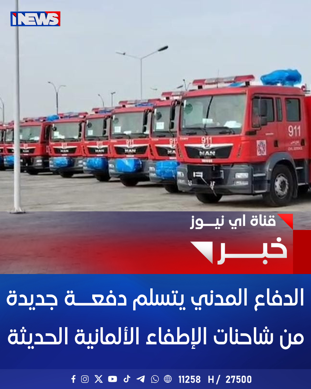 الدفاع المدني يتسلم دفعــة جديدة من شاحنات الإطفاء الألمانية الحديثة اي نيوز ع. خ 