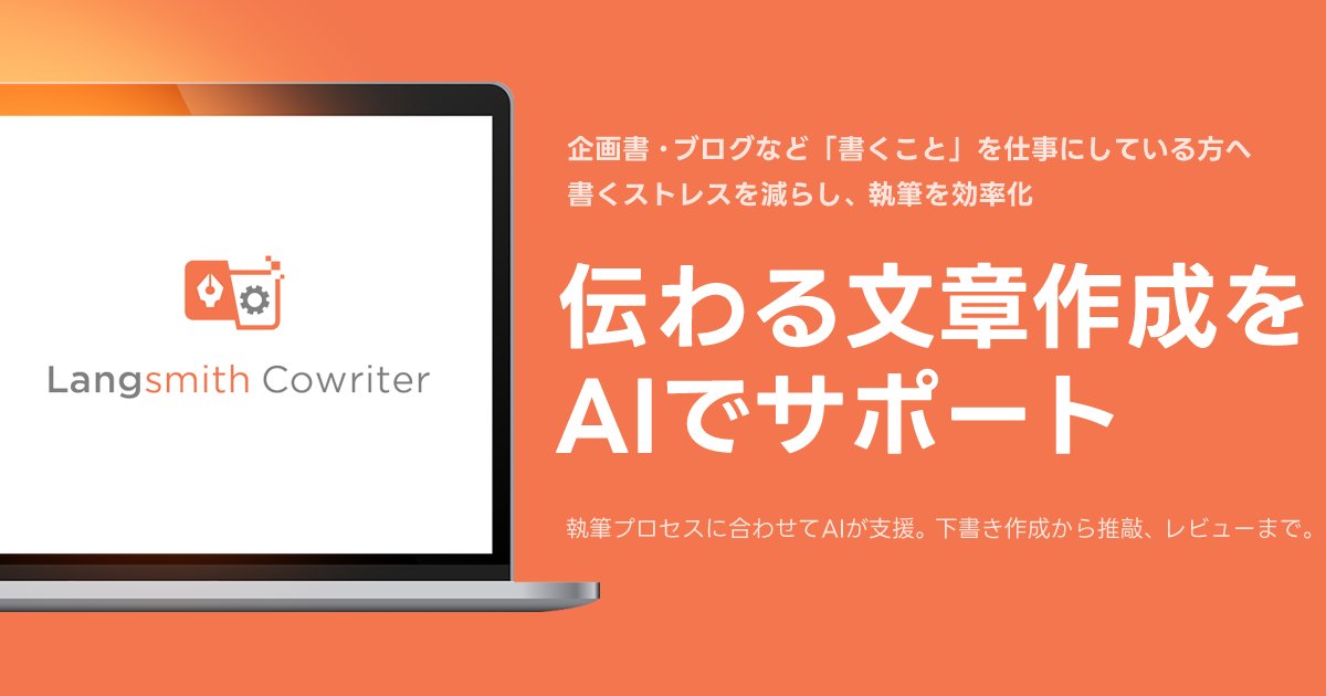 Langsmith Inc. (ラングスミス株式会社) tweet media