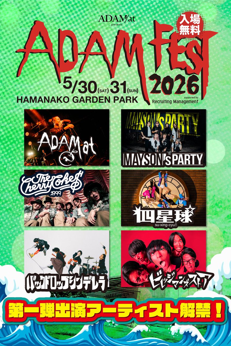 5/30(土)31(日)
浜名湖ガーデンパーク
ADAM at pre.
🍎ADAM FEST2026☀️

出演者第一弾発表‼️

ADAM at
MAYSON's PARTY
THE CHERRY COKE$
四星球
バックドロップシンデレラ
ビレッジマンズストア

もちろん今年も入場無料‼️

🙏2/25からクラファン行います🙏

adamfest.com