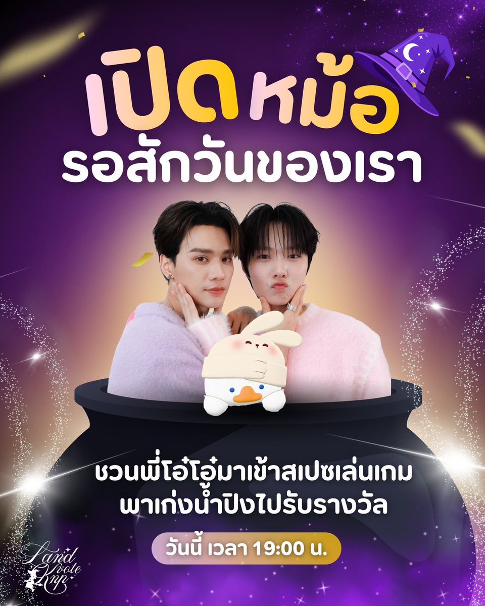 🧙🏻‍♀️🪄#LandVoteForKNP | #VoteforKNP

ขอเชิญชวนพี่ๆโอ๋โอ๋ทุกท่านเตรียมตัวให้พร้อม แล้วมาพบกับการเปิดสเปซสุดยิ่งใหญ่ครั้งแรกของทีมแลนด์โหวต เพื่อหายอดโหวตและโดเนท วันนี้เวลา 19:00 น. ☄️🥣✨

ในหัวข้อ “เปิดหม้อรอ #สักวันของเราShiningStar9ent” ✩‧

พบกับกิจกรรมมากมาย