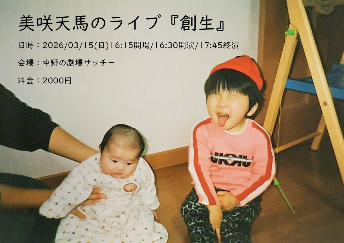 チケット残りわずか📢】 3/15(日)の美咲天馬のライブ『創生』、当日