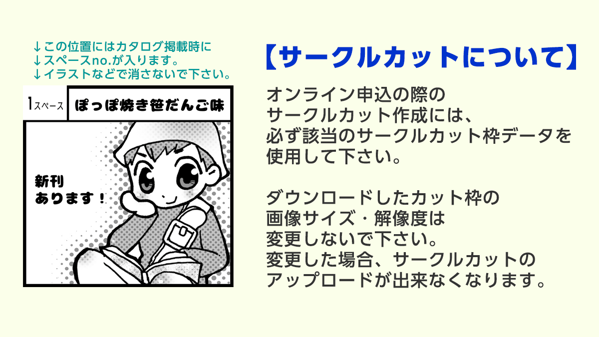 サークルカットについて】 オンライン申込のサークルカット作成には